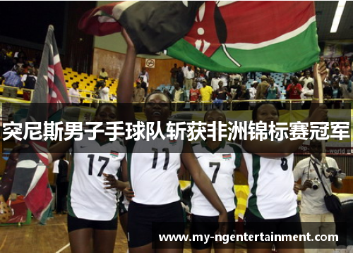 突尼斯男子手球队斩获非洲锦标赛冠军 突尼斯男子手球队斩获非洲锦标赛冠军