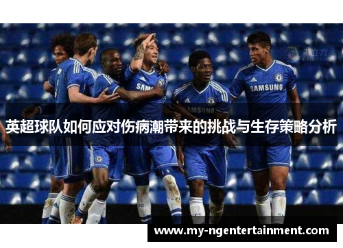 英超球队如何应对伤病潮带来的挑战与生存策略分析