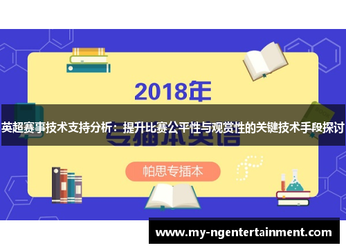 英超赛事技术支持分析:提升比赛公平性与观赏性的关键技术手段探讨 英超赛事技术支持分析:提升比赛公平性与观赏性的关键技术手段探讨