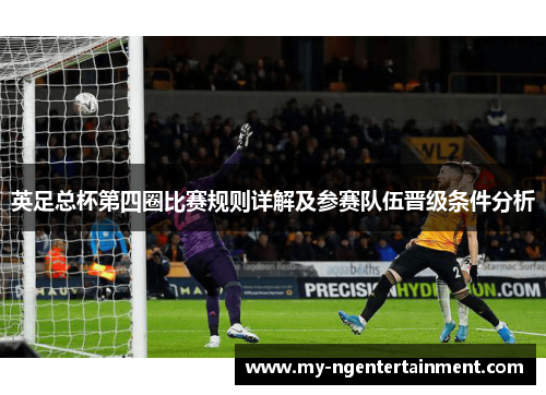 英足总杯第四圈比赛规则详解及参赛队伍晋级条件分析