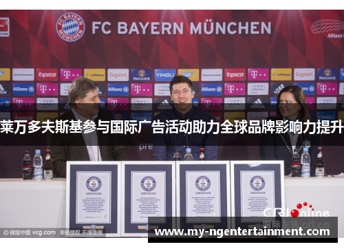 莱万多夫斯基参与国际广告活动助力全球品牌影响力提升