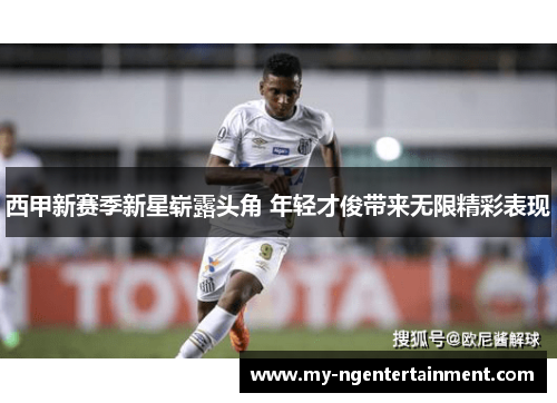 西甲新赛季新星崭露头角 年轻才俊带来无限精彩表现 西甲新赛季新星崭露头角 年轻才俊带来无限精彩表现