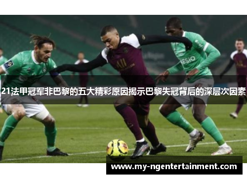 21法甲冠军非巴黎的五大精彩原因揭示巴黎失冠背后的深层次因素