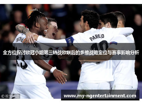 全方位探讨欧冠小组第三转战欧联后的多维战略定位与赛事影响分析