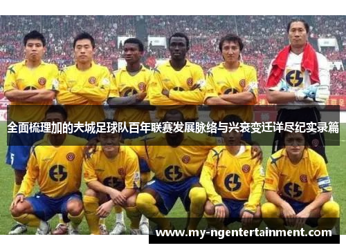 全面梳理加的夫城足球队百年联赛发展脉络与兴衰变迁详尽纪实录篇