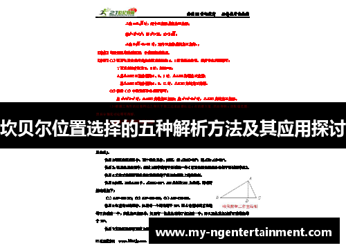坎贝尔位置选择的五种解析方法及其应用探讨