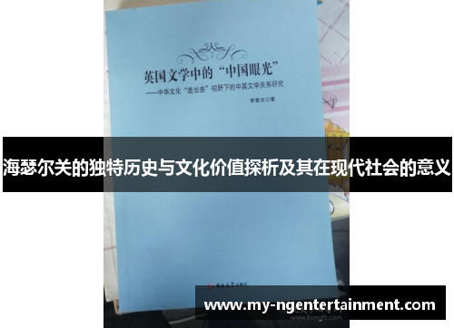 海瑟尔关的独特历史与文化价值探析及其在现代社会的意义 海瑟尔关的独特历史与文化价值探析及其在现代社会的意义