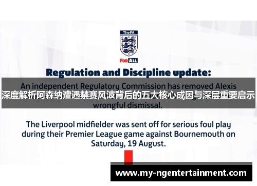 深度解析阿森纳遭遇禁赛风波背后的五大核心成因与深层重要启示 深度解析阿森纳遭遇禁赛风波背后的五大核心成因与深层重要启示