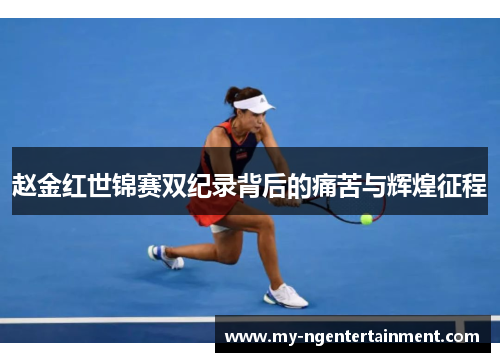 赵金红世锦赛双纪录背后的痛苦与辉煌征程 赵金红世锦赛双纪录背后的痛苦与辉煌征程