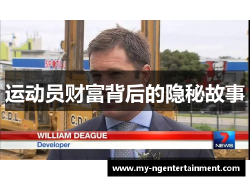 运动员财富背后的隐秘故事 运动员财富背后的隐秘故事