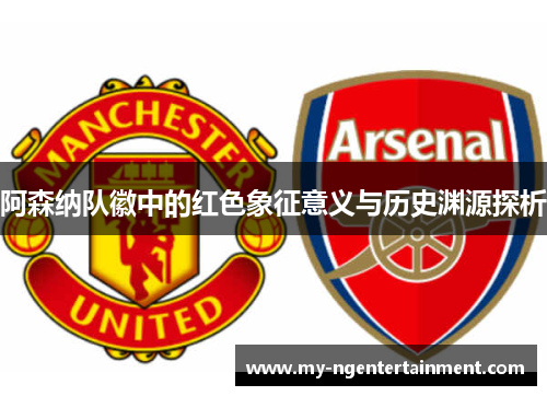 阿森纳队徽中的红色象征意义与历史渊源探析
