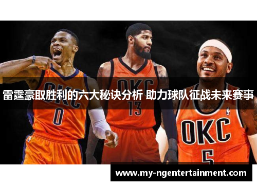 雷霆豪取胜利的六大秘诀分析 助力球队征战未来赛事 雷霆豪取胜利的六大秘诀分析 助力球队征战未来赛事