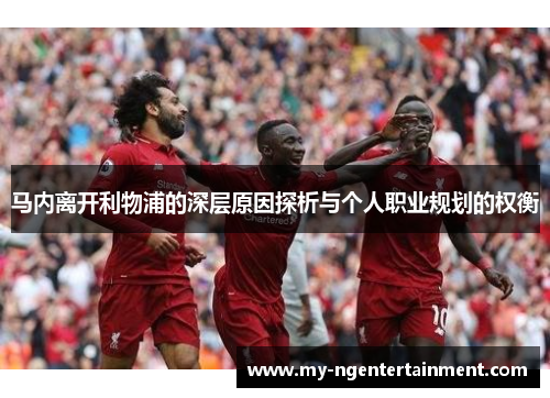 马内离开利物浦的深层原因探析与个人职业规划的权衡