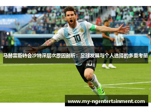 马赫雷斯转会沙特深层次原因剖析:足球发展与个人选择的多重考量 马赫雷斯转会沙特深层次原因剖析:足球发展与个人选择的多重考量