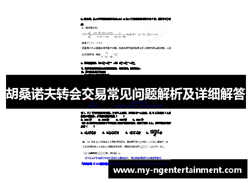 胡桑诺夫转会交易常见问题解析及详细解答