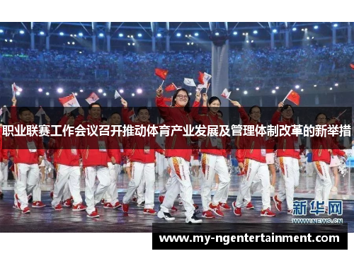 职业联赛工作会议召开推动体育产业发展及管理体制改革的新举措