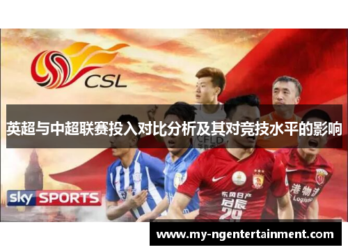 英超与中超联赛投入对比分析及其对竞技水平的影响 英超与中超联赛投入对比分析及其对竞技水平的影响