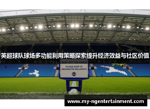 英超球队球场多功能利用策略探索提升经济效益与社区价值