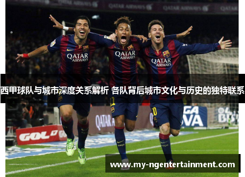 西甲球队与城市深度关系解析 各队背后城市文化与历史的独特联系