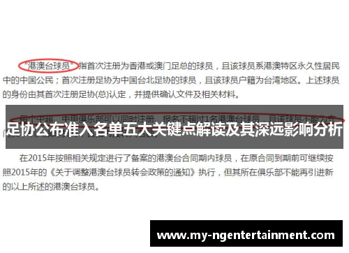 足协公布准入名单五大关键点解读及其深远影响分析