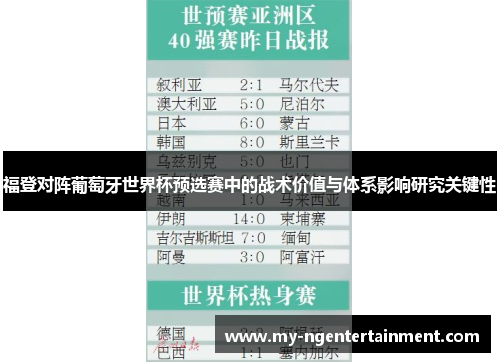 福登对阵葡萄牙世界杯预选赛中的战术价值与体系影响研究关键性