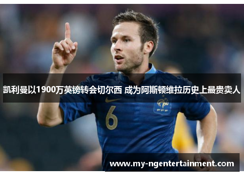 凯利曼以1900万英镑转会切尔西 成为阿斯顿维拉历史上最贵卖人